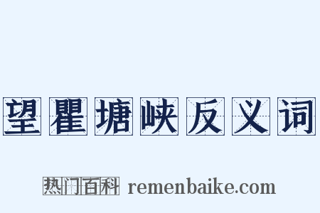 望瞿塘峡反义词是什么意思的图片